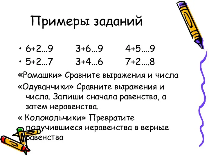 Примеры заданий 6+2…9 3+6…9 4+5….9 5+2…7 3+4…6 7+2….8 «Ромашки» Сравните