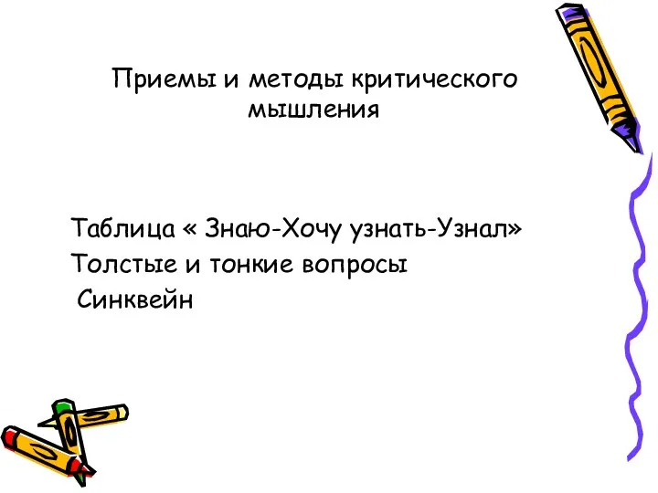 Приемы и методы критического мышления Таблица « Знаю-Хочу узнать-Узнал» Толстые и тонкие вопросы Синквейн