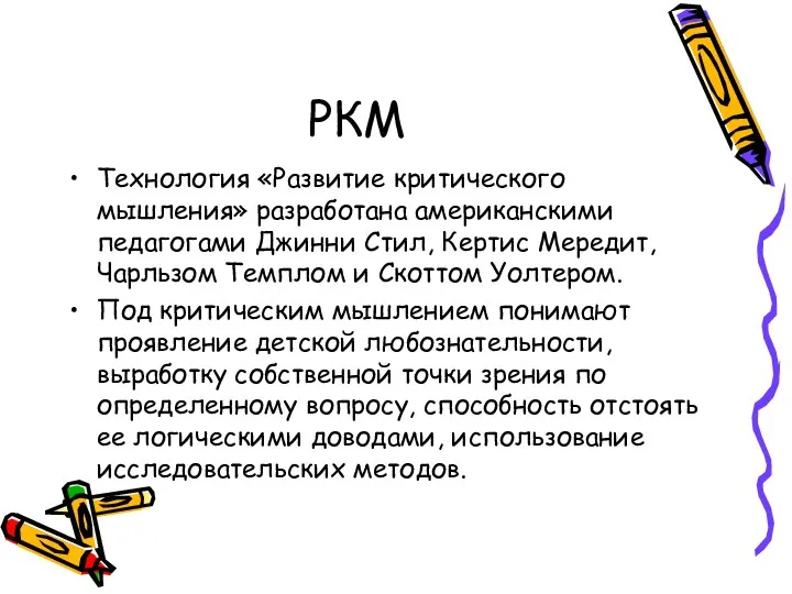 РКМ Технология «Развитие критического мышления» разработана американскими педагогами Джинни Стил,