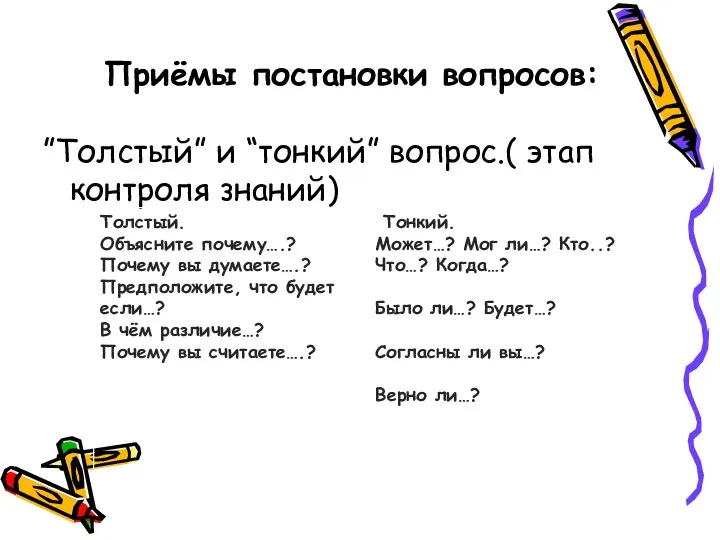 Приёмы постановки вопросов: ”Толстый” и “тонкий” вопрос.( этап контроля знаний)