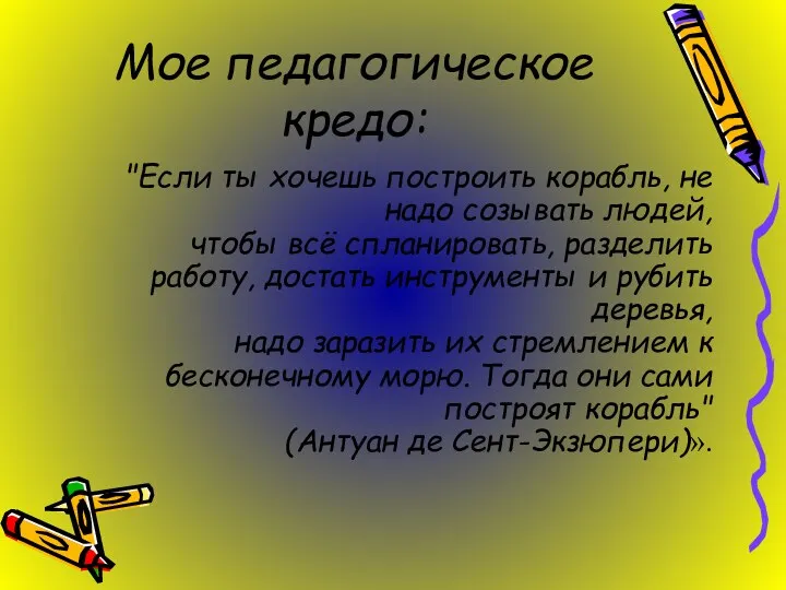 Мое педагогическое кредо: "Если ты хочешь построить корабль, не надо