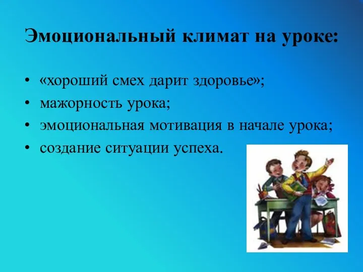 Эмоциональный климат на уроке: «хороший смех дарит здоровье»; мажорность урока;