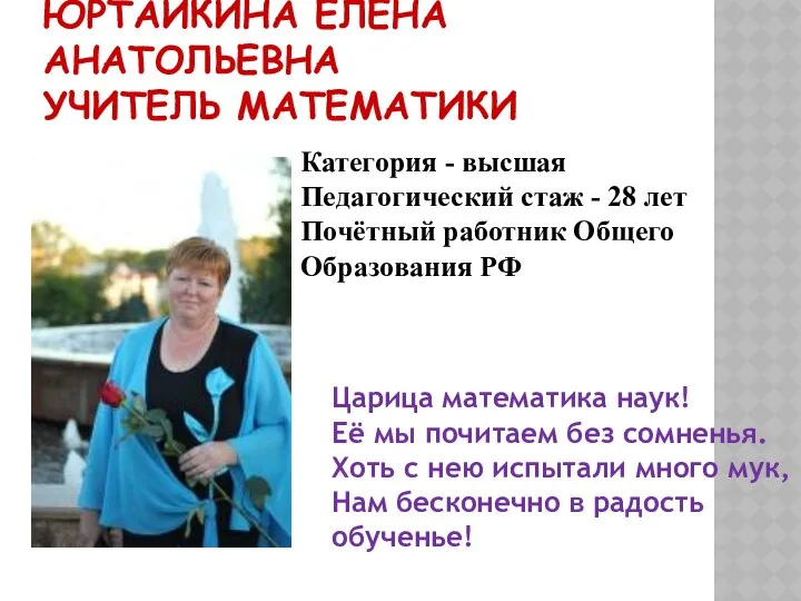 Юртайкина Елена Анатольевна учитель математики Категория - высшая Педагогический стаж - 28 лет