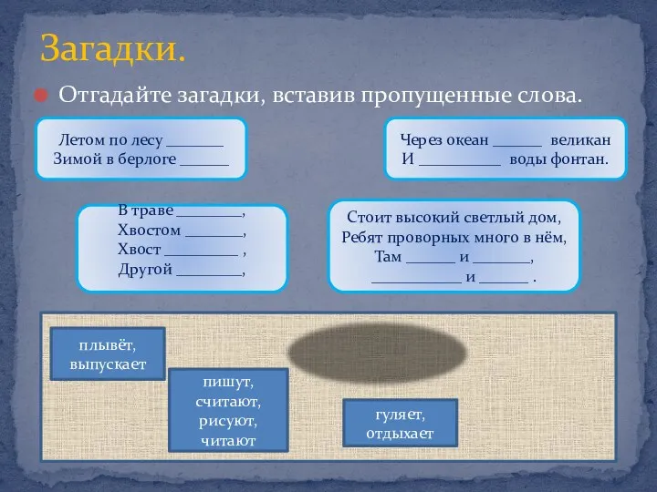 Отгадайте загадки, вставив пропущенные слова. Загадки. Летом по лесу _______