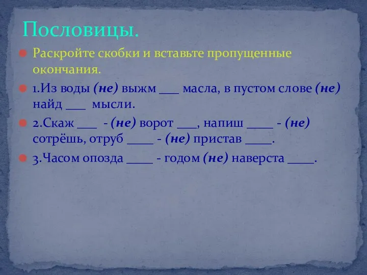 Раскройте скобки и вставьте пропущенные окончания. 1.Из воды (не) выжм