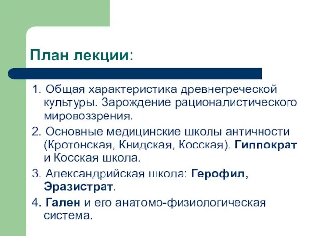 План лекции: 1. Общая характеристика древнегреческой культуры. Зарождение рационалистического мировоззрения.