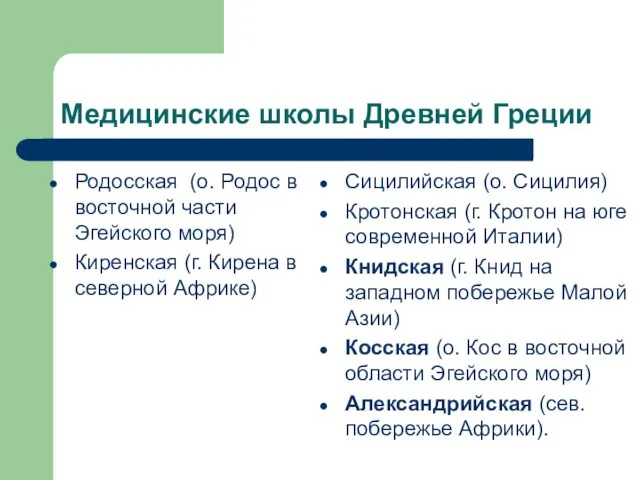 Медицинские школы Древней Греции Родосская (о. Родос в восточной части