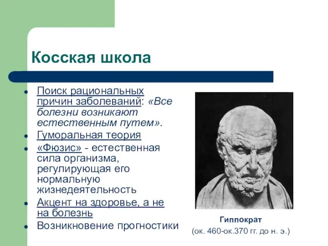 Косская школа Поиск рациональных причин заболеваний: «Все болезни возникают естественным