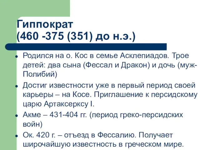 Родился на о. Кос в семье Асклепиадов. Трое детей: два