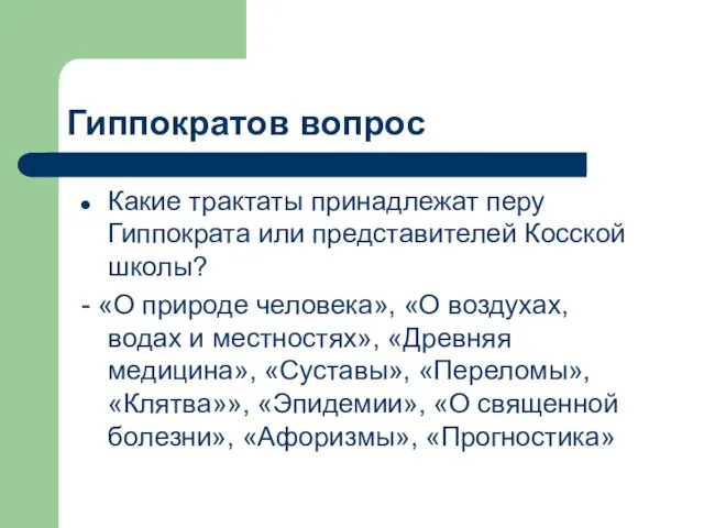 Какие трактаты принадлежат перу Гиппократа или представителей Косской школы? -