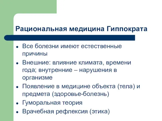 Все болезни имеют естественные причины Внешние: влияние климата, времени года;