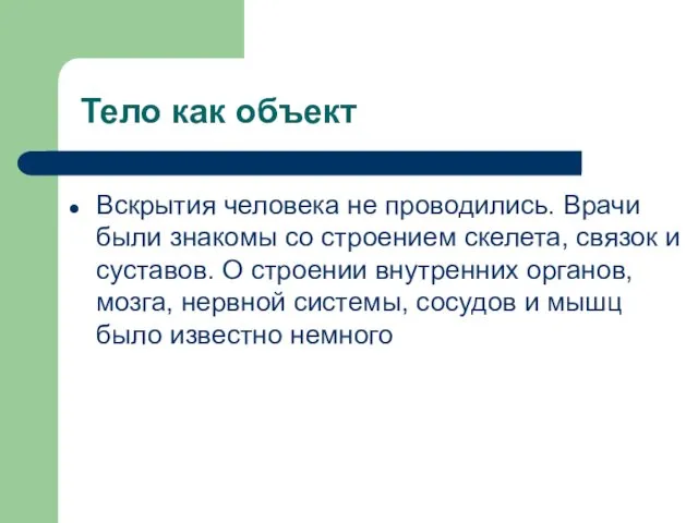 Вскрытия человека не проводились. Врачи были знакомы со строением скелета,