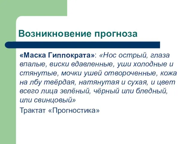 Возникновение прогноза «Маска Гиппократа»: «Нос острый, глаза впалые, виски вдавленные,