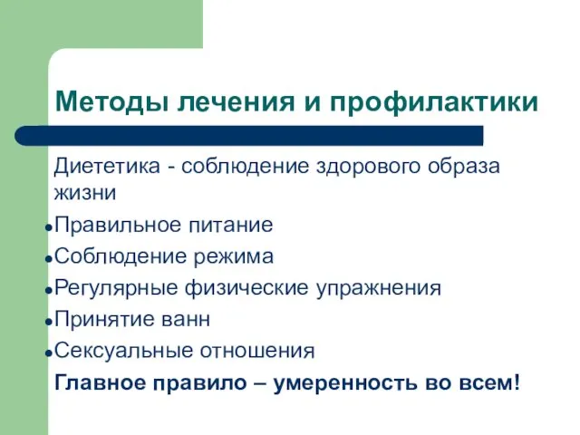 Методы лечения и профилактики Диететика - соблюдение здорового образа жизни