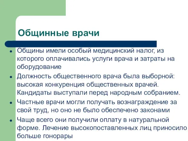 Общины имели особый медицинский налог, из которого оплачивались услуги врача