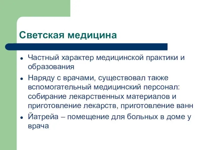 Светская медицина Частный характер медицинской практики и образования Наряду с