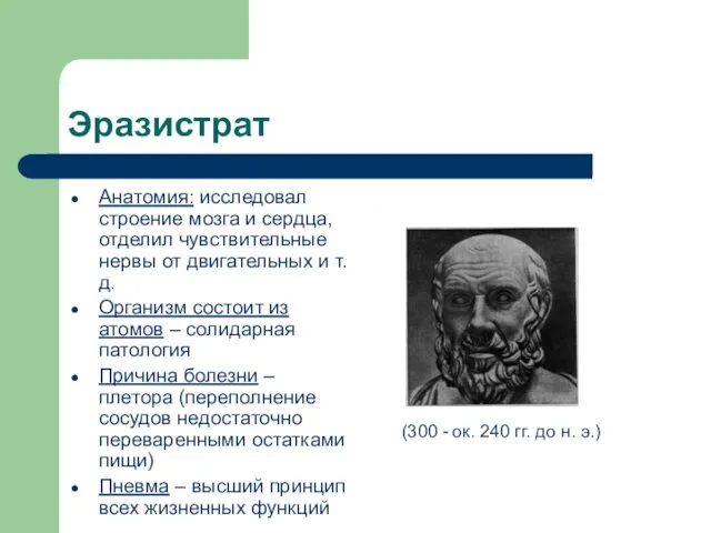 Эразистрат Анатомия: исследовал строение мозга и сердца, отделил чувствительные нервы