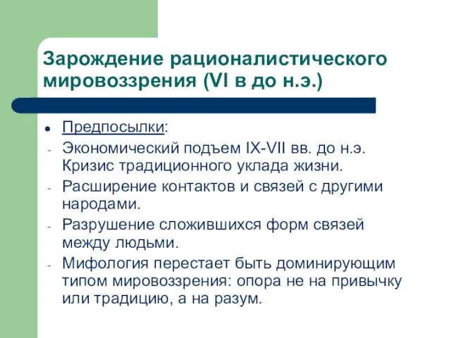 Зарождение рационалистического мировоззрения (VI в до н.э.) Предпосылки: Экономический подъем