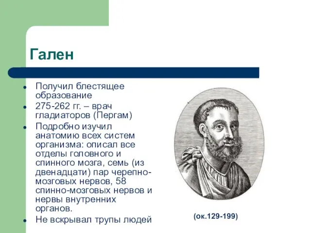 Гален Получил блестящее образование 275-262 гг. – врач гладиаторов (Пергам)