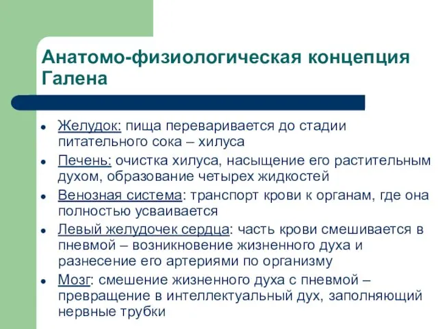 Анатомо-физиологическая концепция Галена Желудок: пища переваривается до стадии питательного сока