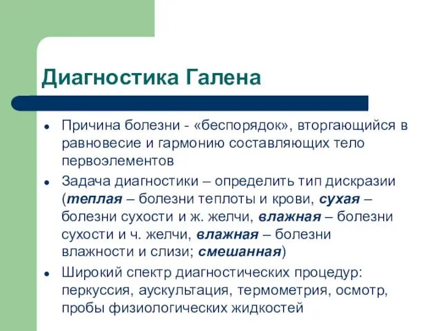 Диагностика Галена Причина болезни - «беспорядок», вторгающийся в равновесие и