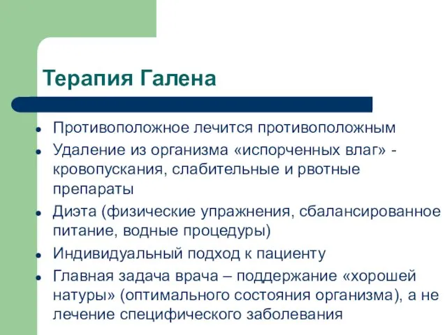 Терапия Галена Противоположное лечится противоположным Удаление из организма «испорченных влаг»