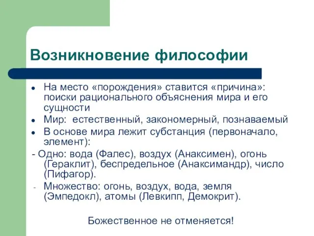 Возникновение философии На место «порождения» ставится «причина»: поиски рационального объяснения