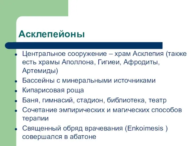 Асклепейоны Центральное сооружение – храм Асклепия (также есть храмы Аполлона,