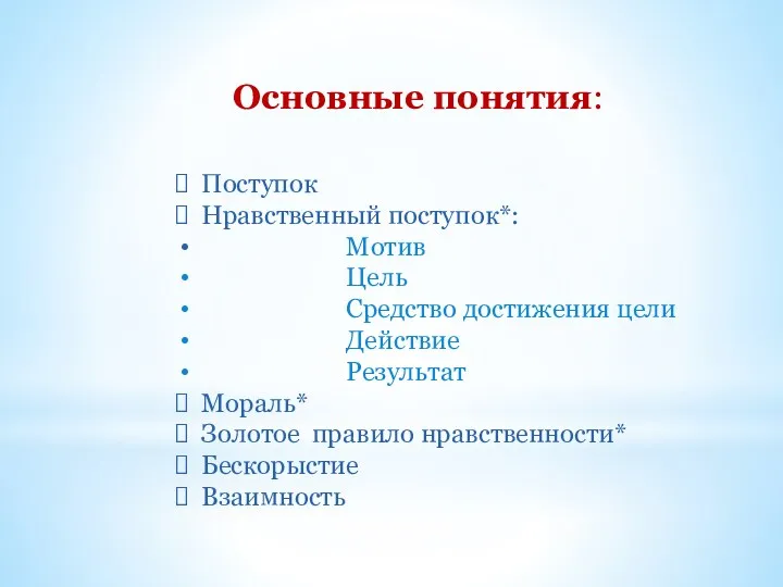 Основные понятия: Поступок Нравственный поступок*: Мотив Цель Средство достижения цели