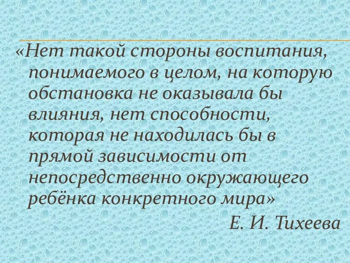 «Нет такой стороны воспитания, понимаемого в целом, на которую обстановка