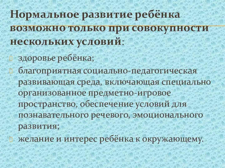 Нормальное развитие ребёнка возможно только при совокупности нескольких условий: здоровье