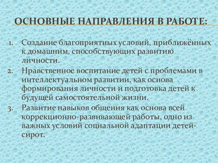 Основные направления в работе: Создание благоприятных условий, приближённых к домашним,