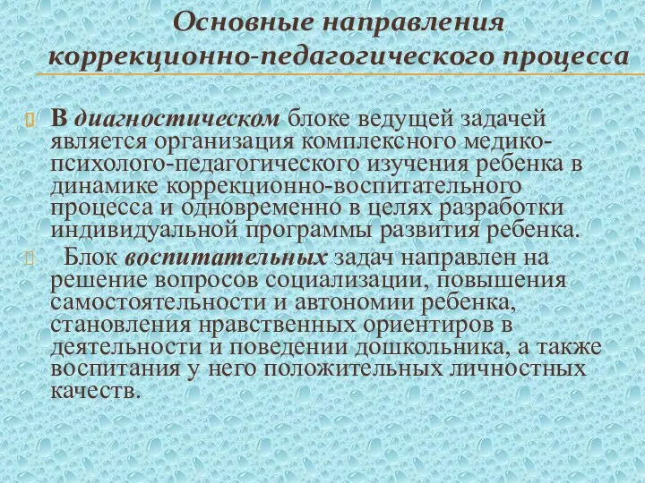 Основные направления коррекционно-педагогического процесса В диагностическом блоке ведущей задачей является