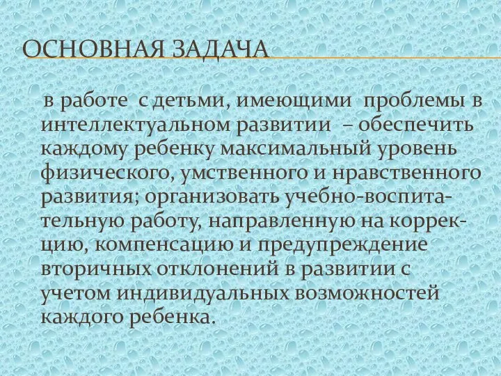 Основная задача в работе с детьми, имеющими проблемы в интеллектуальном