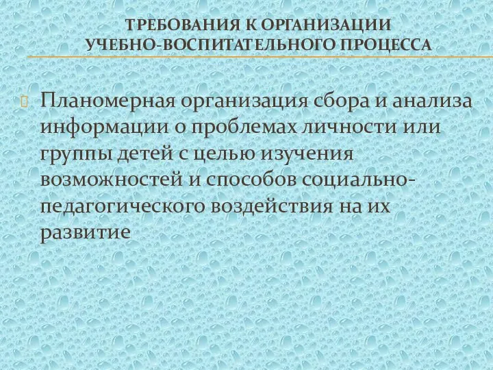 требования к организации учебно-воспитательного процесса Планомерная организация сбора и анализа