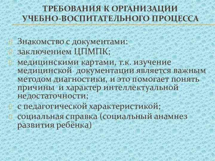 требования к организации учебно-воспитательного процесса Знакомство с документами: заключением ЦПМПК;