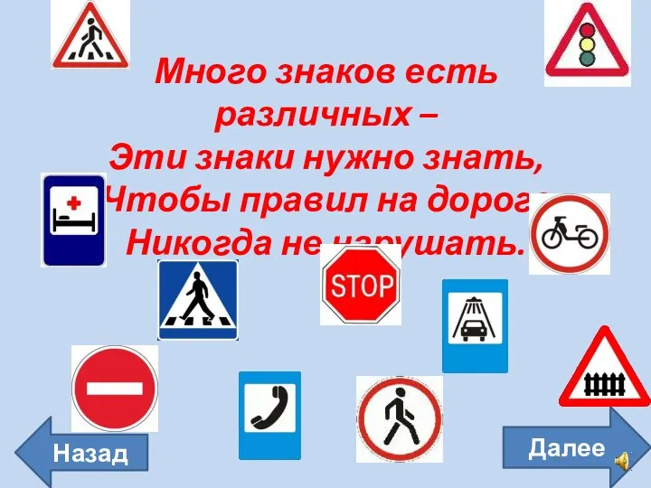 Далее Много знаков есть различных – Эти знаки нужно знать,