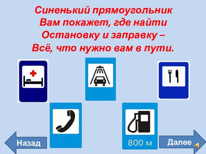 Синенький прямоугольник Вам покажет, где найти Остановку и заправку –