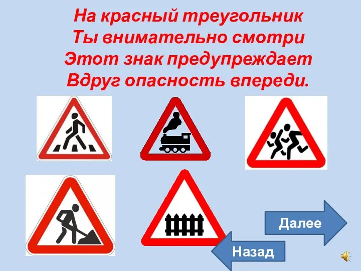 На красный треугольник Ты внимательно смотри Этот знак предупреждает Вдруг опасность впереди. Далее Назад