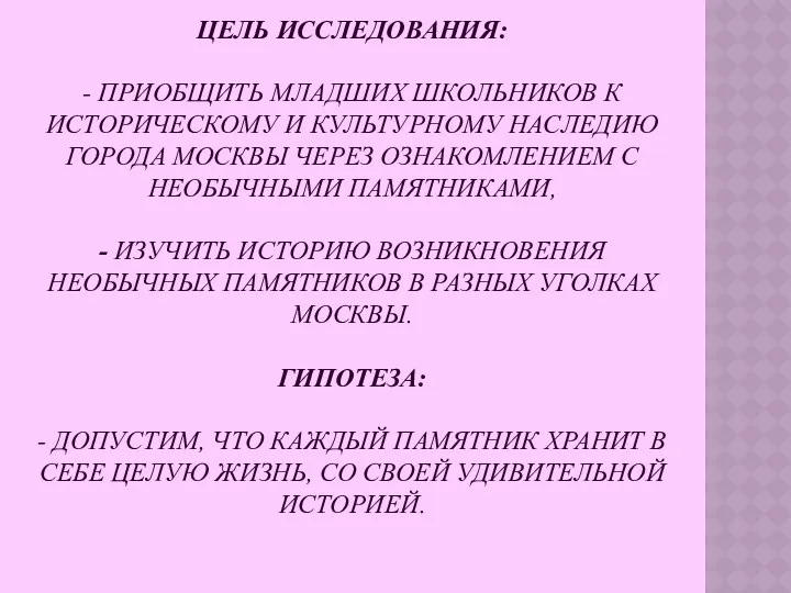 Цель исследования: - приобщить младших школьников к историческому и культурному наследию города Москвы