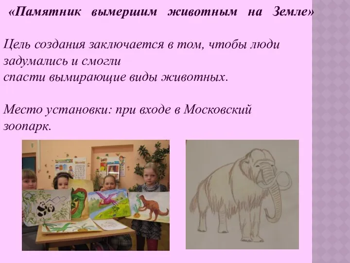 «Памятник вымершим животным на Земле» Цель создания заключается в том, чтобы люди задумались