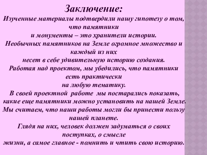 Заключение: Изученные материалы подтвердили нашу гипотезу о том, что памятники