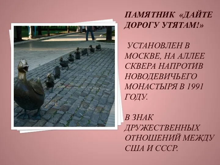 Памятник «Дайте дорогу утятам!» Установлен в Москве, на аллее сквера напротив Новодевичьего монастыря