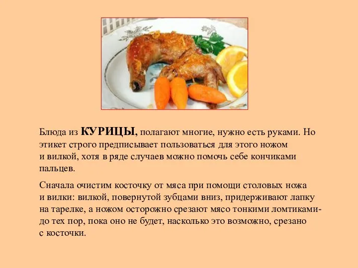 Блюда из КУРИЦЫ, полагают многие, нужно есть руками. Но этикет