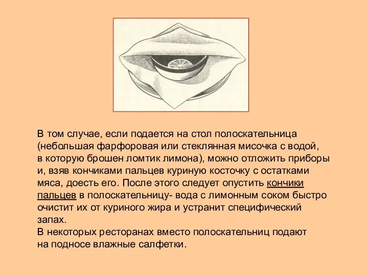 В том случае, если подается на стол полоскательница (небольшая фарфоровая