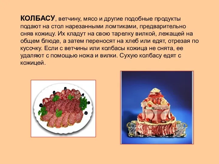 КОЛБАСУ, ветчину, мясо и другие подобные продукты подают на стол