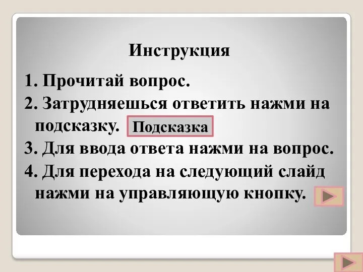 Инструкция 1. Прочитай вопрос. 2. Затрудняешься ответить нажми на подсказку. 3. Для ввода