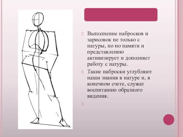 Выполнение набросков и зарисовок не только с натуры, но по