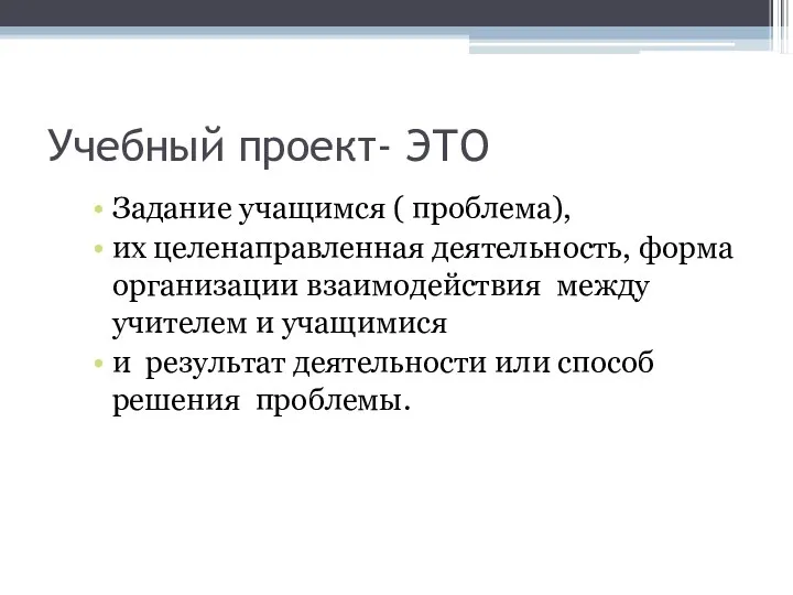 Учебный проект- ЭТО Задание учащимся ( проблема), их целенаправленная деятельность,