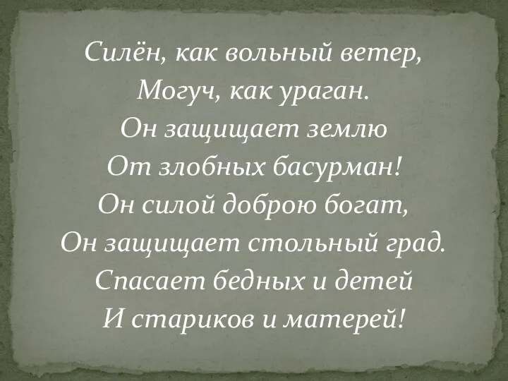 Силён, как вольный ветер, Могуч, как ураган. Он защищает землю